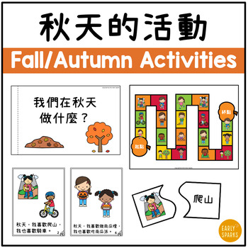 Preview of Activities in Fall/Autumn Booklets and Worksheets Traditional Chinese 秋天的活動