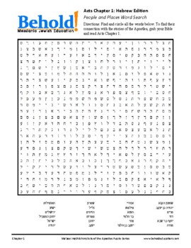 Preview of Acts of the Apostles Word Search - Chapter 1: Hebrew Edition