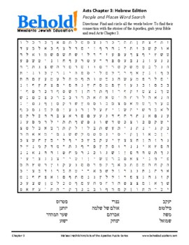 Preview of Acts of the Apostles Word Search - Chapter 3: Hebrew Edition