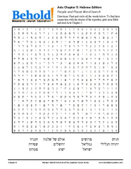 Preview of Acts of the Apostles Word Search - Chapter 5: Hebrew Edition