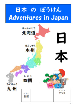 Preview of Adventure in Japan 日本 の ぼうけん (Yr 7-9) Japanese booklet, language & culture