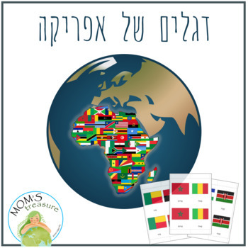 Preview of African flags - Montessori Hebrew