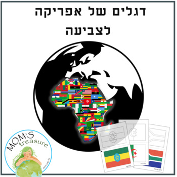 Preview of African flags for coloring - Hebrew