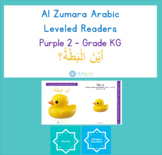 Al Zumara Leveled Arabic Reader:  أيْنَ الْبَطَّةُ؟