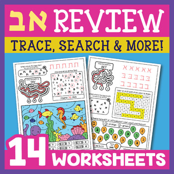 Preview of Alef Bet Review Worksheets | Hebrew Alphabet Practice No Prep Printables