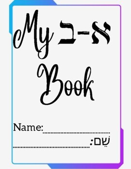 Preview of Aleph Bet Coloring Book with Hebrew Words PDF