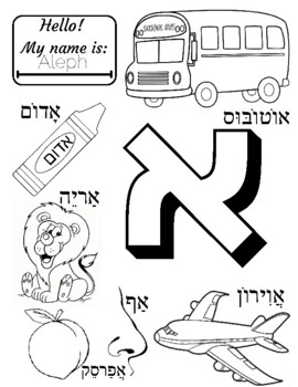 Aleph Bet Coloring Book with Hebrew Words PDF by Annie Cohen Jewish ...