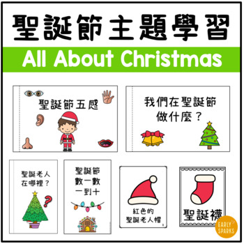 Preview of All About Christmas Thematic Unit in Traditional Chinese 聖誕節主題學習 繁體中文