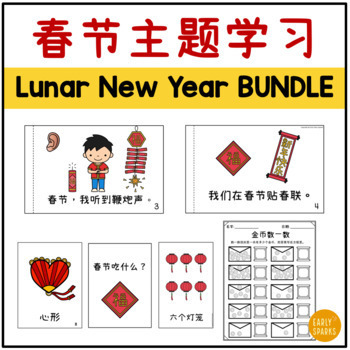 Preview of All About Lunar New Year Thematic Unit in Simplified Chinese 春节主题学习 简体中文