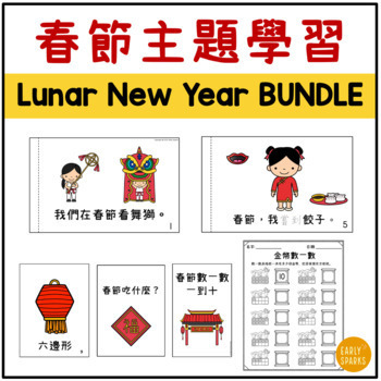 All About Lunar New Year Thematic Unit in Traditional Chinese 春節主題學習 繁體中文