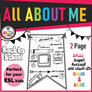 Preview of All About Me Banner for back to school activity/نشاط العودة للمدرسة كل شيئ عني