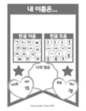 All About My KOREAN Name Activity Page | 이름 활동지