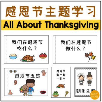 Preview of All About Thanksgiving Thematic Unit in Simplified Chinese 感恩节主题学习 简体中文