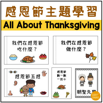 Preview of All About Thanksgiving Thematic Unit in Traditional Chinese 感恩節主題學習 繁體中文