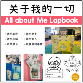 Preview of All About Me Lapbook in Simplified Chinese 关于我的一切折叠书 简体中文
