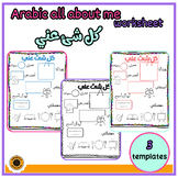 All about me in Arabic كل شئ عني