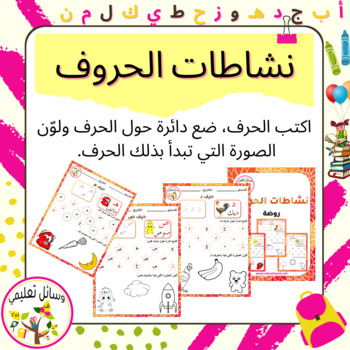 Preview of Alphabet Activities نشاطات الحروف