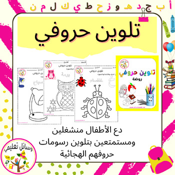Preview of Alphabet Coloring Pages   تلوين حروفي