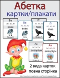Alphabet Posters_Ukrainian_ Абетка картки/плакати