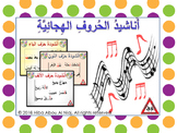 Arabic Alphabet Songs