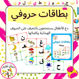 Alphabet Word Cards   بطاقات حروفي