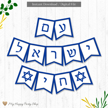 Preview of Am Yisrael Chai Banner, I Stand With Israel, Jewish School, PRINTABLE