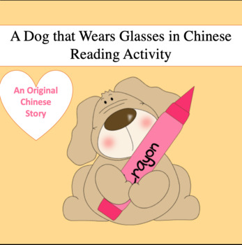 Preview of Chinese Story:A Dog That Wears Glasses(Chinese Immersion/AP Chinese/Common Core)