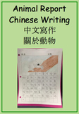 Animal Report Chinese Writing 中文寫作 關於動物