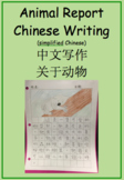 Animal Report Chinese Writing (simplified Chinese version)