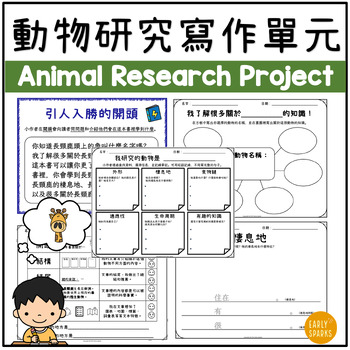 Preview of Animal Research Report | Nonfiction Writing Unit in Trad Chinese 動物研究報告 繁體