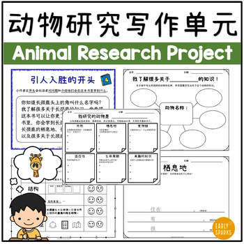 Preview of Animal Research Report | Nonfiction Writing Unit in Simp Chinese 动物研究报告 简体
