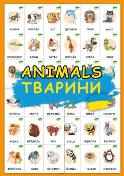 Preview of Animal vocabulary flashcards in Ukrainian. Тварини.