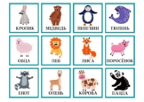 Animals Flashcard Memory Game in Russian - Игра "Найди пар
