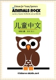 Animals Rock: Chinese Animal Nursery Rhymes Textbook and Workbook