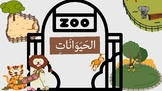 Animals in Arabic