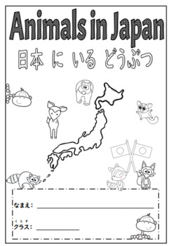 Preview of Animals in Japan  日本 に いる どうぶつ (Yr 4-6) Japanese booklet resource