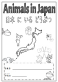 Animals in Japan  日本 に いる どうぶつ (Yr 4-6) Japanese booklet resource