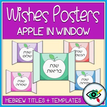 Preview of Back to School Hebrew Wishes Posters - Celebrating a New Academic Year