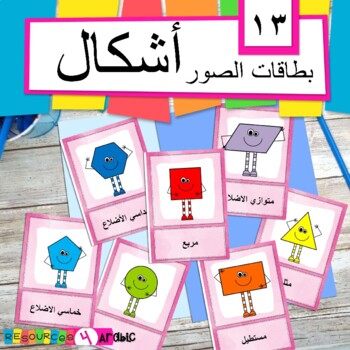 Preview of Arabic 2D shapes vocabulary cards