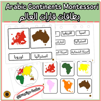 Preview of Arabic 7 Continents Montessori cards بطاقات مونتيسوري تسمية القارات