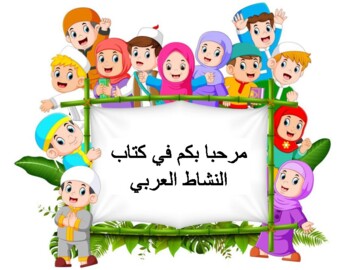 Preview of Arabic Activity Book