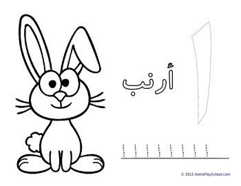 Arabic Alphabet Animals Trace and Colour FREE Sample by HomePlaySchool