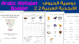 Arabic Alphabet Booklet (L2-letters+WORDS-G2) | دوسية الحر