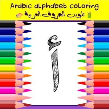 Preview of Arabic Alphabet Coloring - Letter Alif | تلوين الحروف العربية - حرف الألف أ
