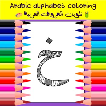 Preview of Arabic Alphabet Coloring - Letter Khaa | تلوين الحروف العربية - حرف الجيم خ