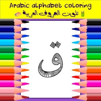 Preview of Arabic Alphabet Coloring - Letter Qaaf | تلوين الحروف العربية - حرف القاف ق