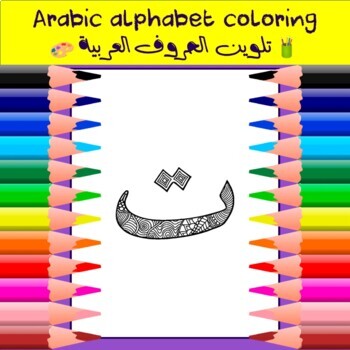 Preview of Arabic Alphabet Coloring - Letter Taa | تلوين الحروف العربية - حرف التاء ت