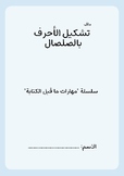 Arabic Alphabet File.
