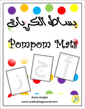 Preview of Arabic Alphabet Pompom Mats