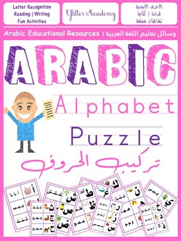 Preview of Arabic Alphabet Puzzle & Memory Game (ALL FORMS) | تركيب الأحرف الأبجدية